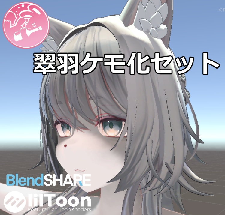 【VRChat】翠羽ケモ化セット