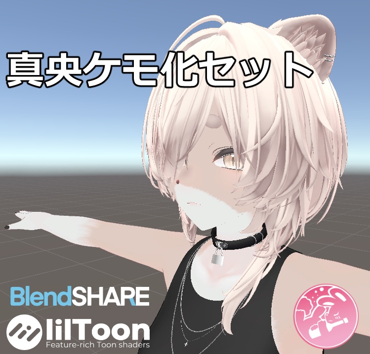 【VRChat】真央ケモ化セット
