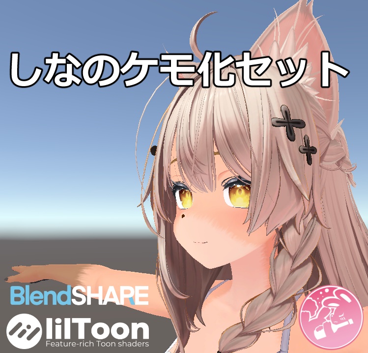 【VRChat】しなのケモ化セット
