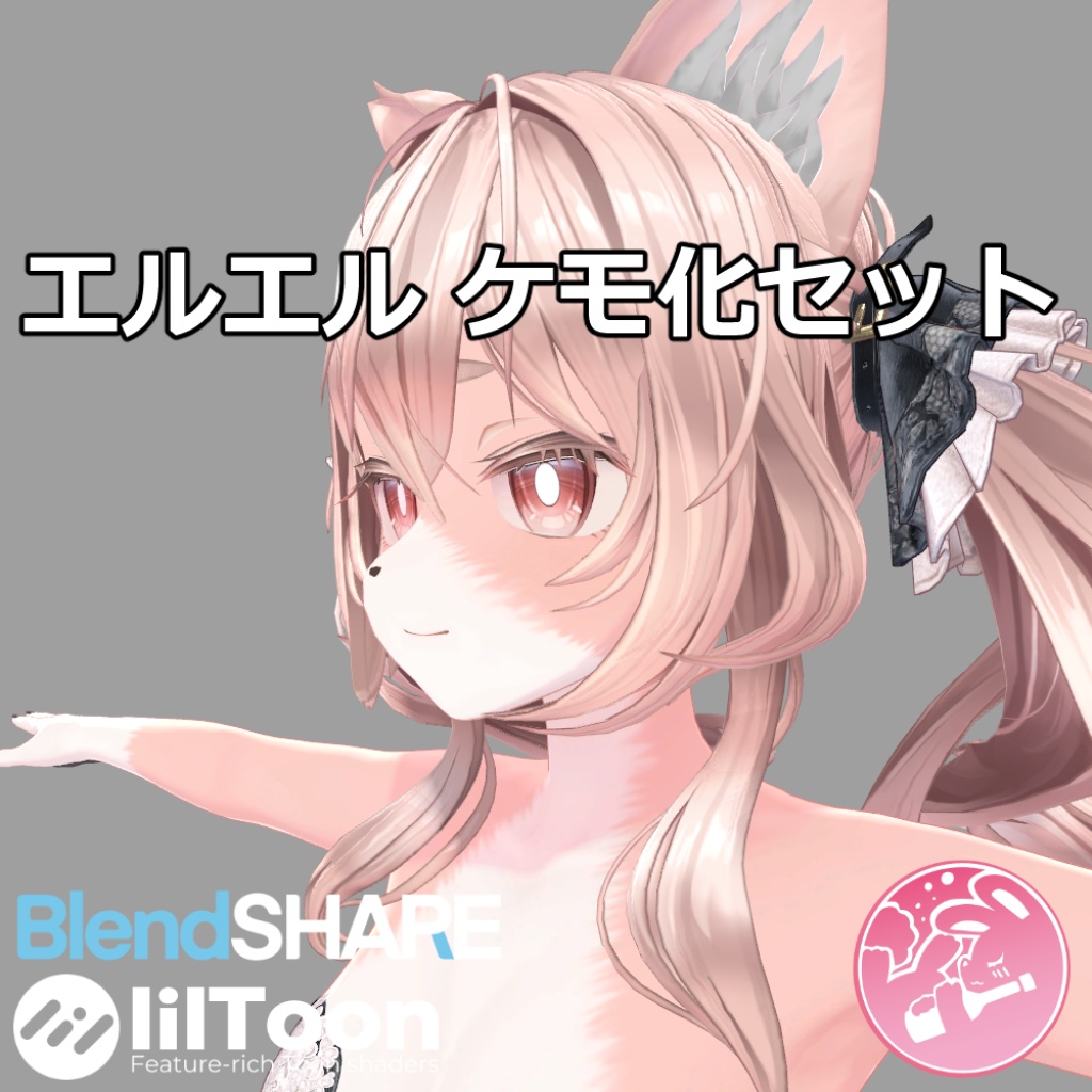 エルエルケモ化セット【VRChat】