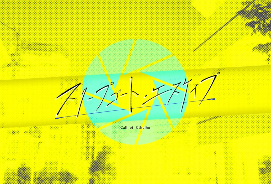 【本文無料】スクープゴート・エスケイプ SPLL:E110554