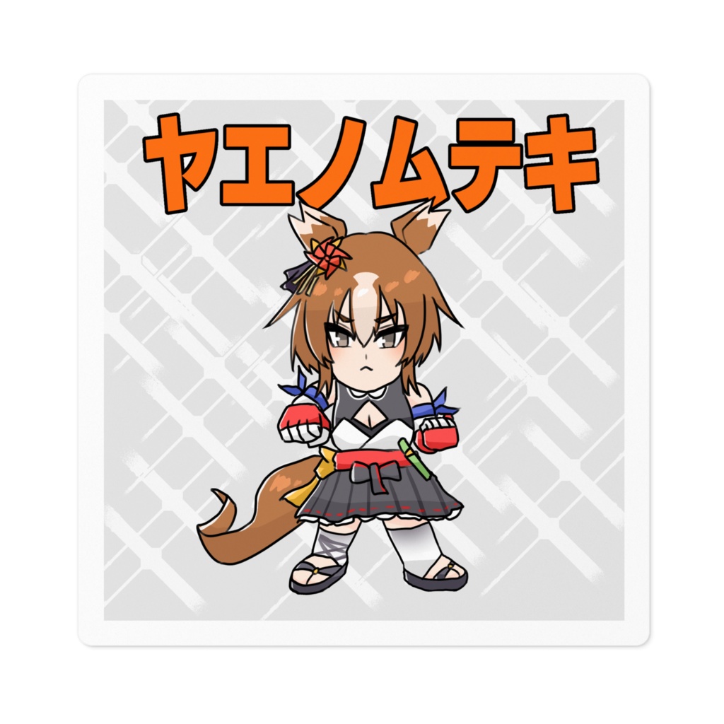 ウマウーマンシール　ヤエノムテキ