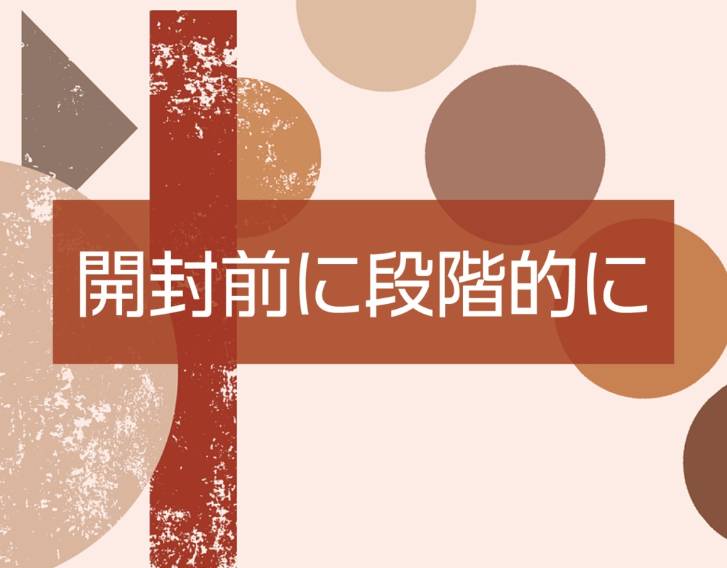 開封前に段階的に（クイズ問題集）