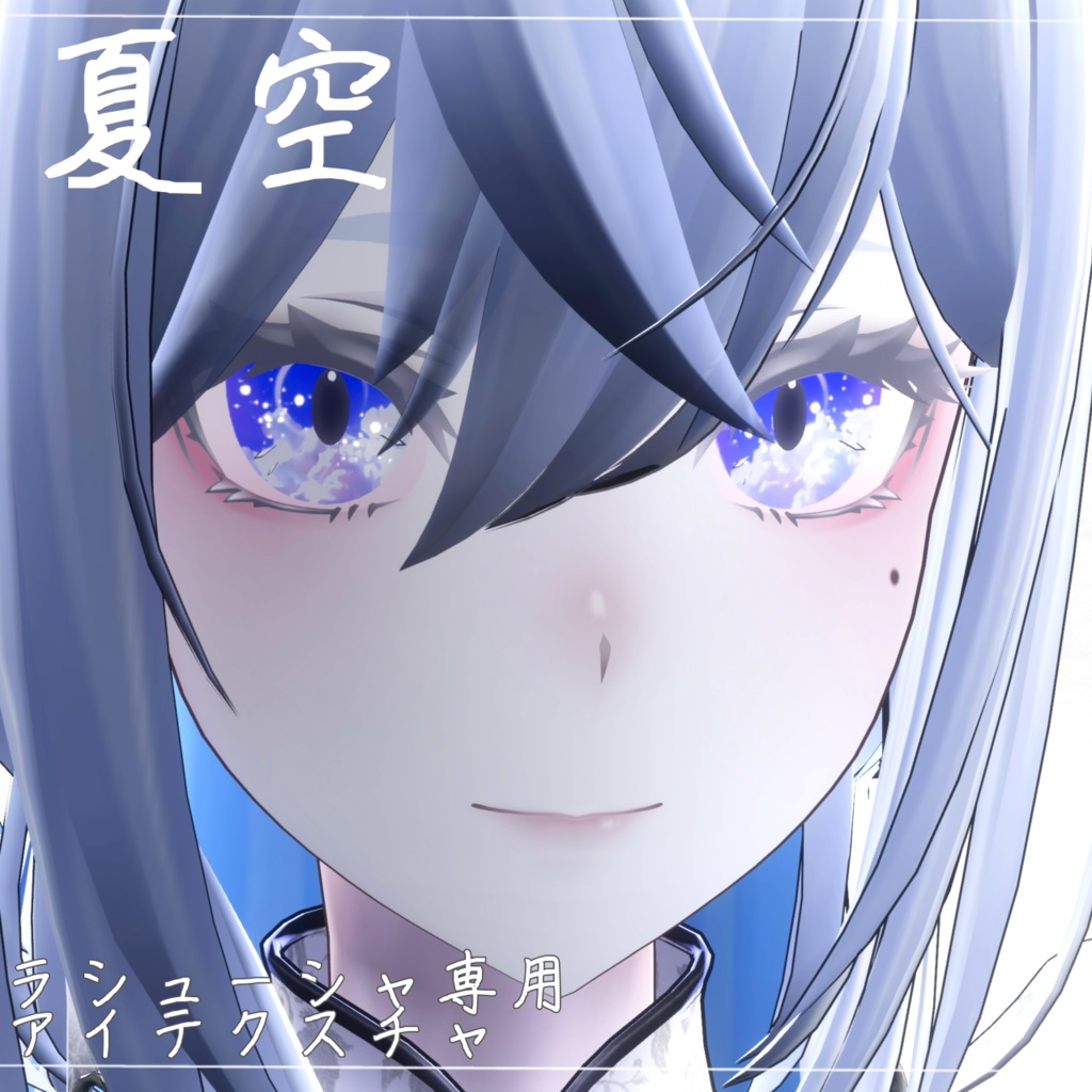 【Lasyusha対応】Summer_sky_eye texture