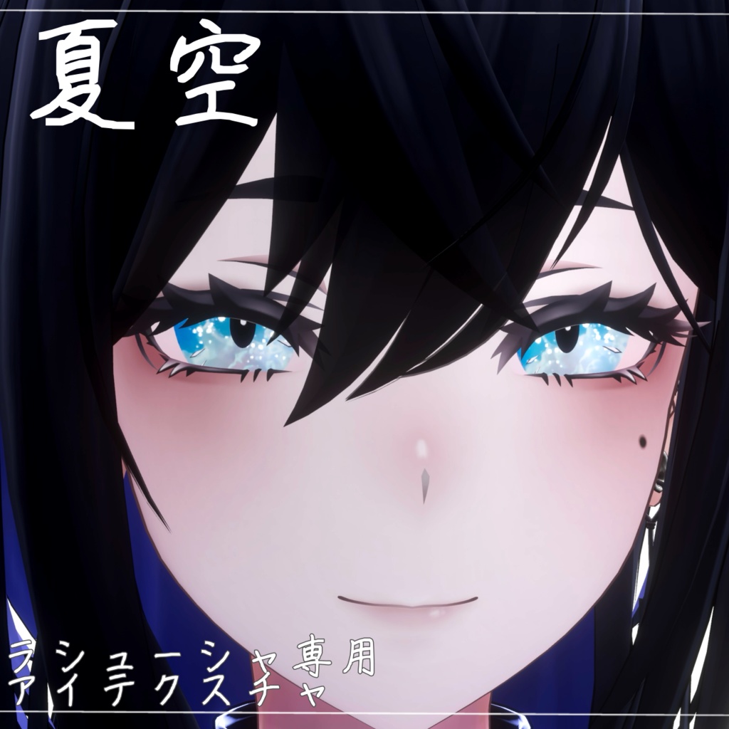 【Lasyusha対応】Summer_sky_eye texture