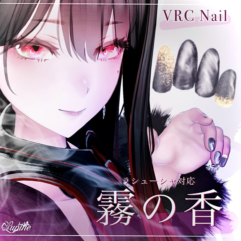 【Lasyusha対応】霧の香-Kirinoka-ネイルチップ