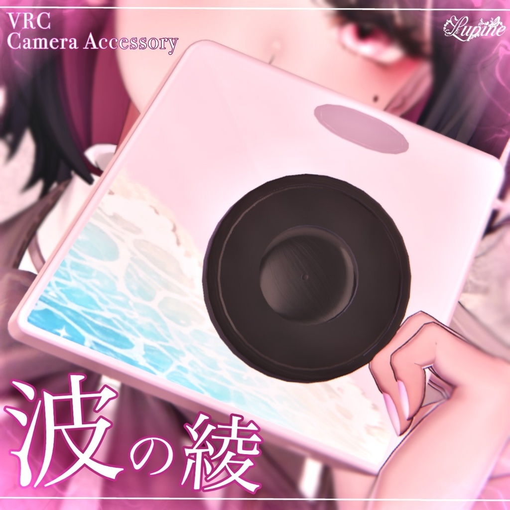 【VRCカメラアクセサリー】波の綾