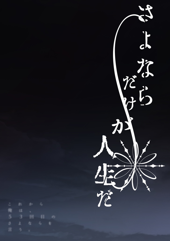 【これから俺は、５３回目のさよならを言う】（御沢）