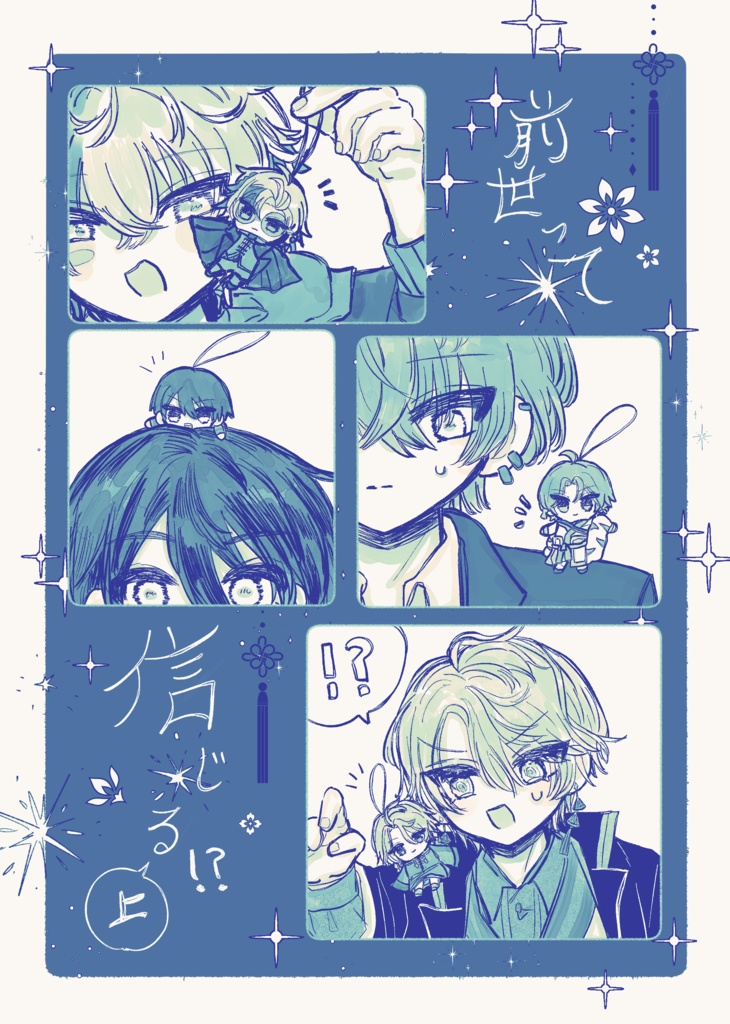 前世って信じる！？(上)