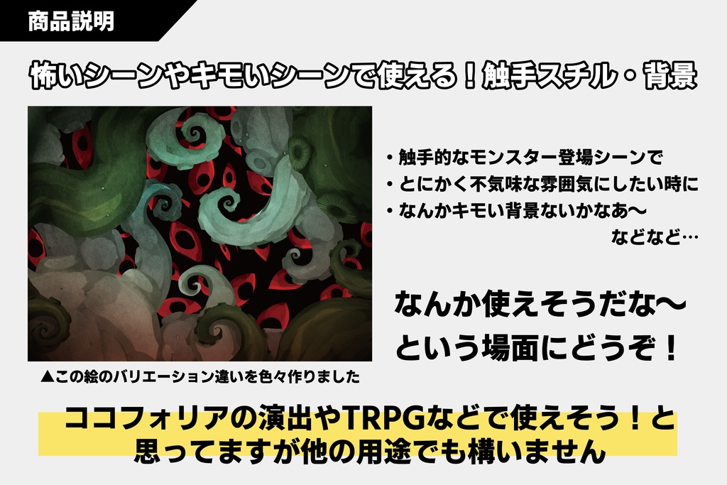 【無料 / 有料】TRPG・ゲーム用 スチル/背景素材 触手①