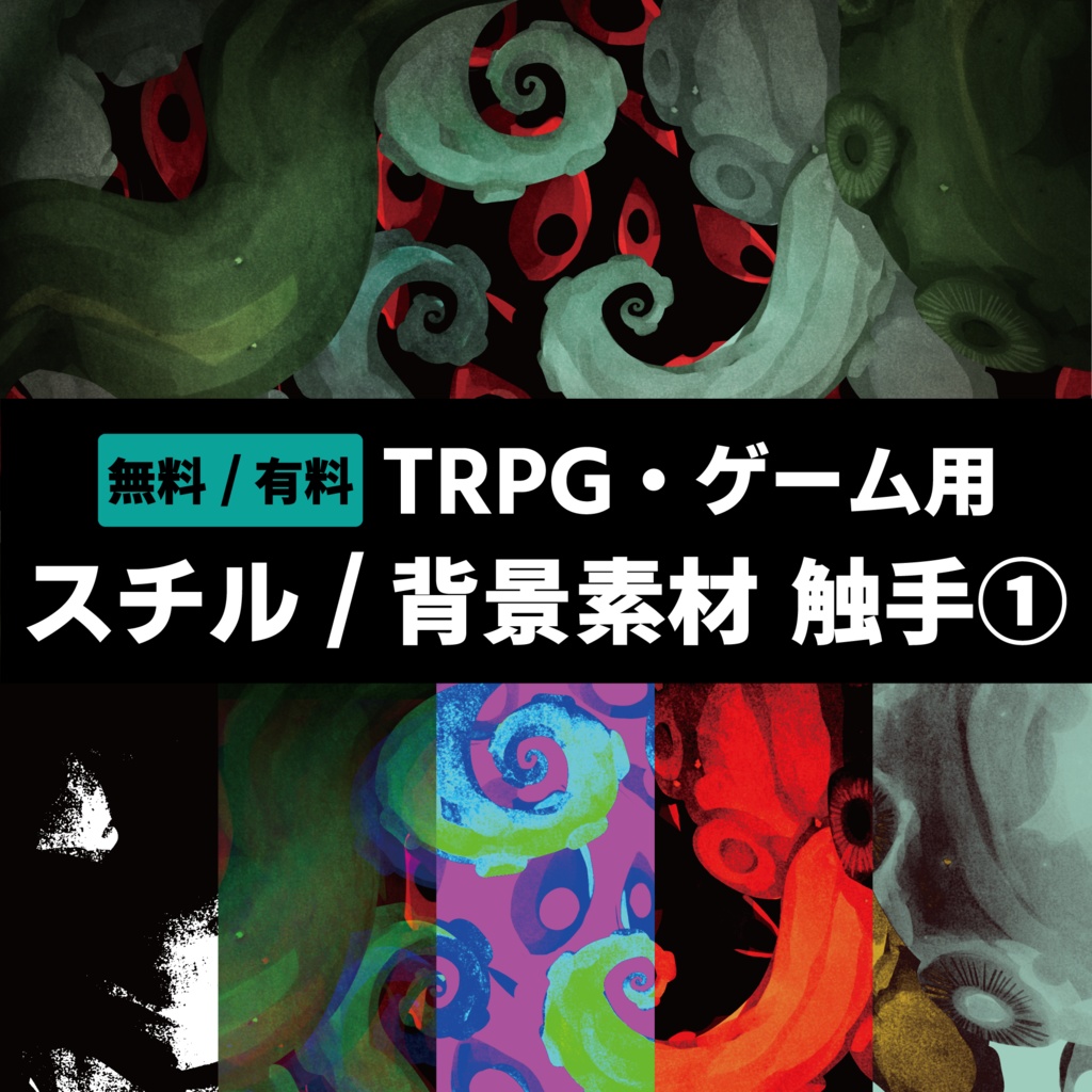【無料 / 有料】TRPG・ゲーム用 スチル/背景素材 触手①