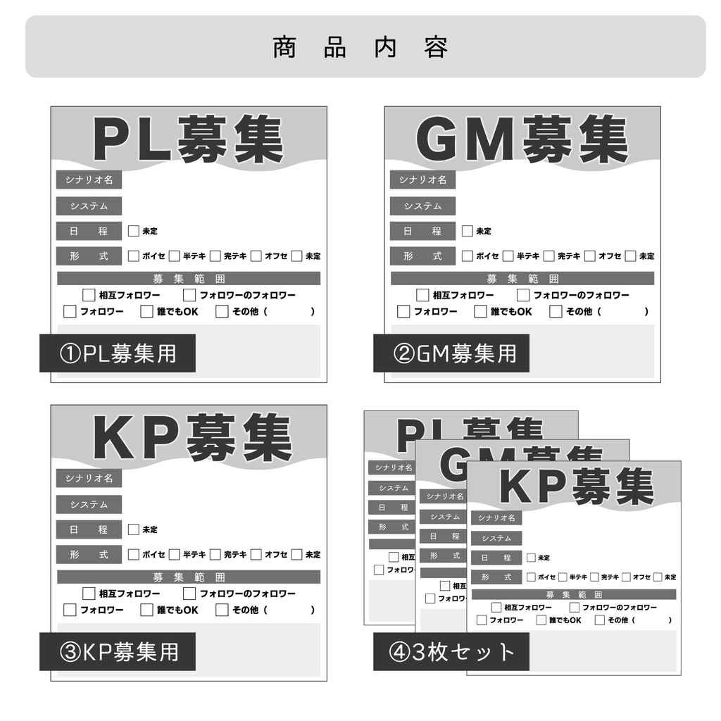 【無料 / 投げ銭】TRPGなどのセッション用 PL/GM/KP募集シート
