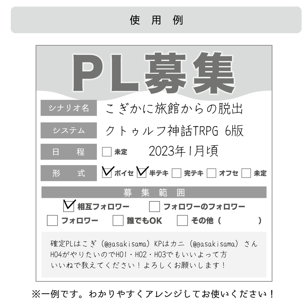 【無料 / 投げ銭】TRPGなどのセッション用 PL/GM/KP募集シート
