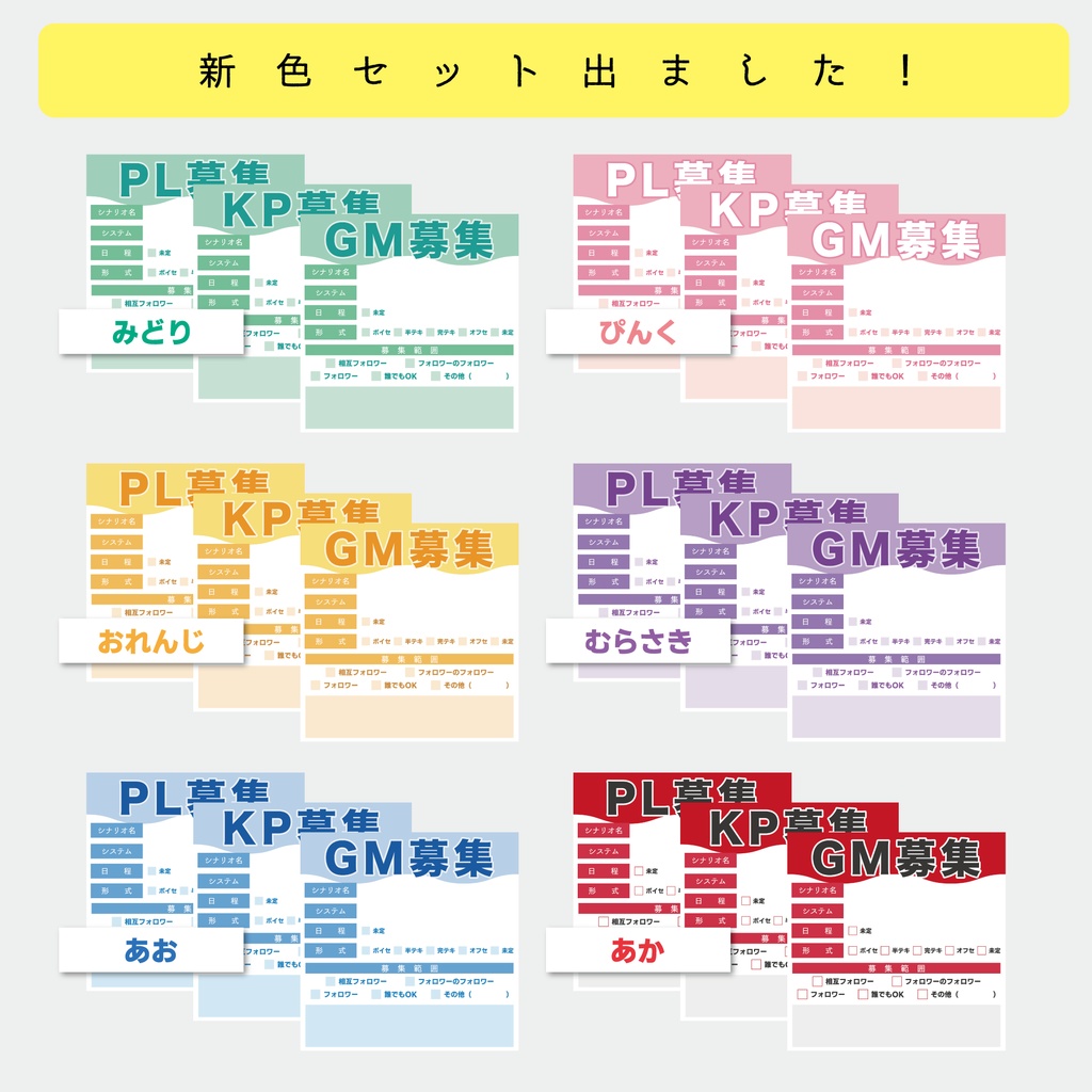 【無料 / 投げ銭】TRPGなどのセッション用 PL/GM/KP募集シート