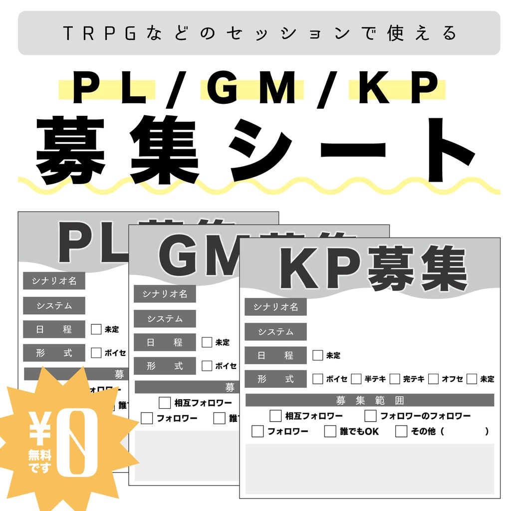 【無料 / 投げ銭】TRPGなどのセッション用　PL/GM/KP募集シート