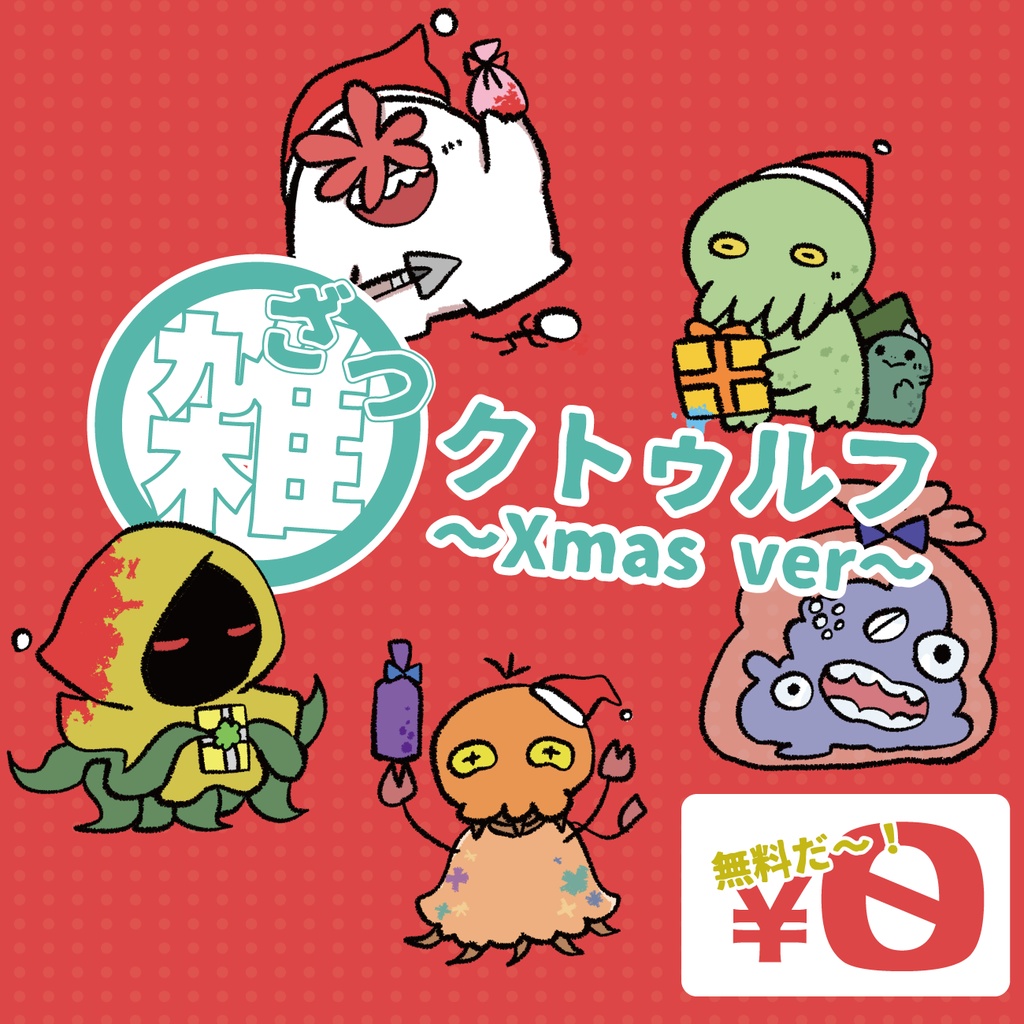 【無料】雑クトゥルフ〜Xmas ver〜