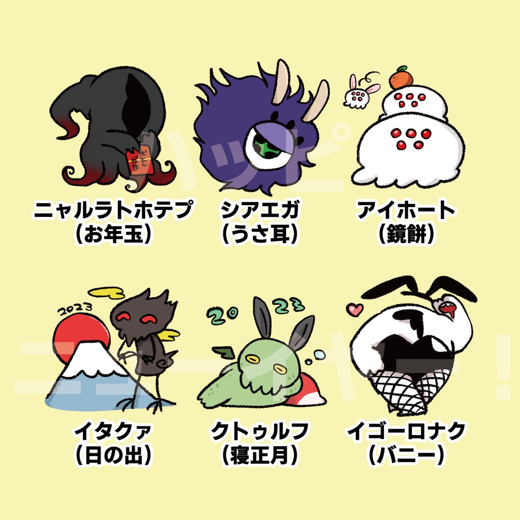 【無料】雑クトゥルフ〜元日 ver〜