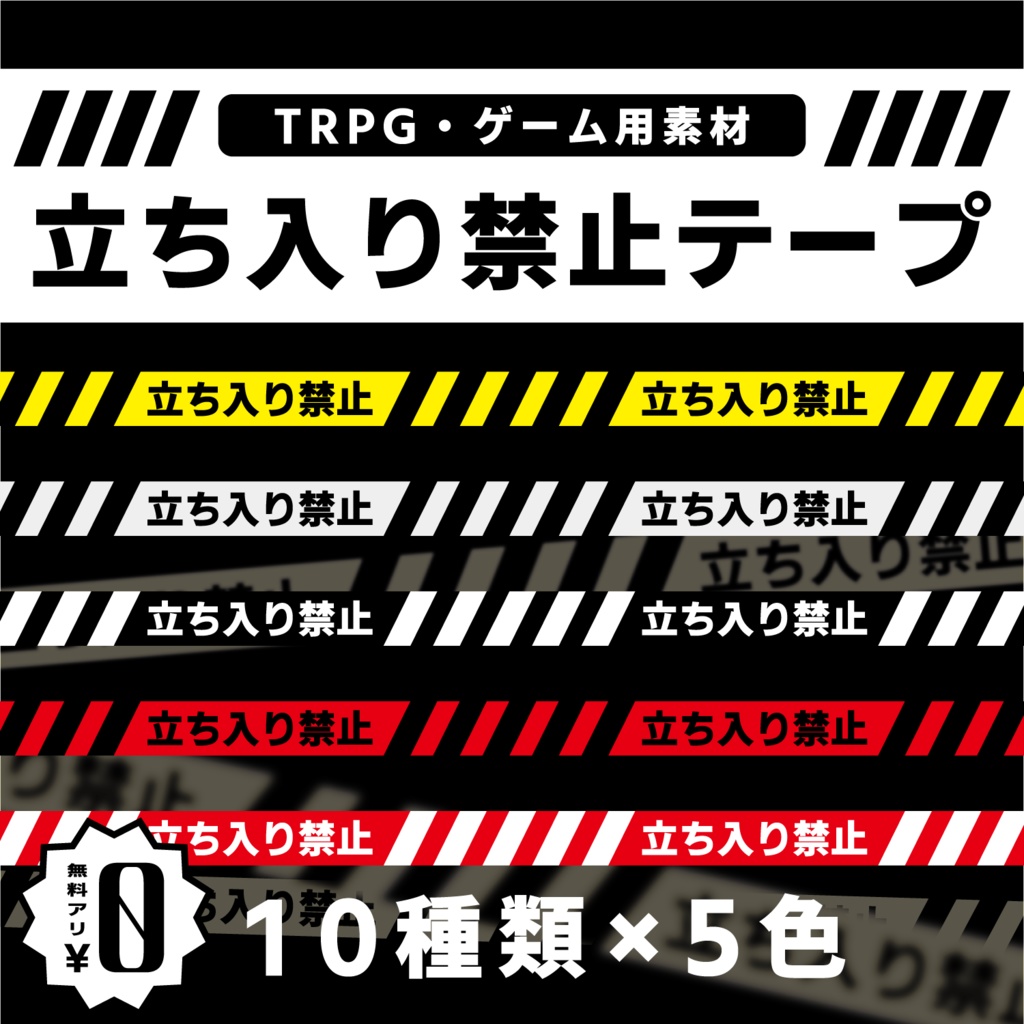 【無料 / 有料】TRPG・ゲーム用素材 立ち入り禁止テープ