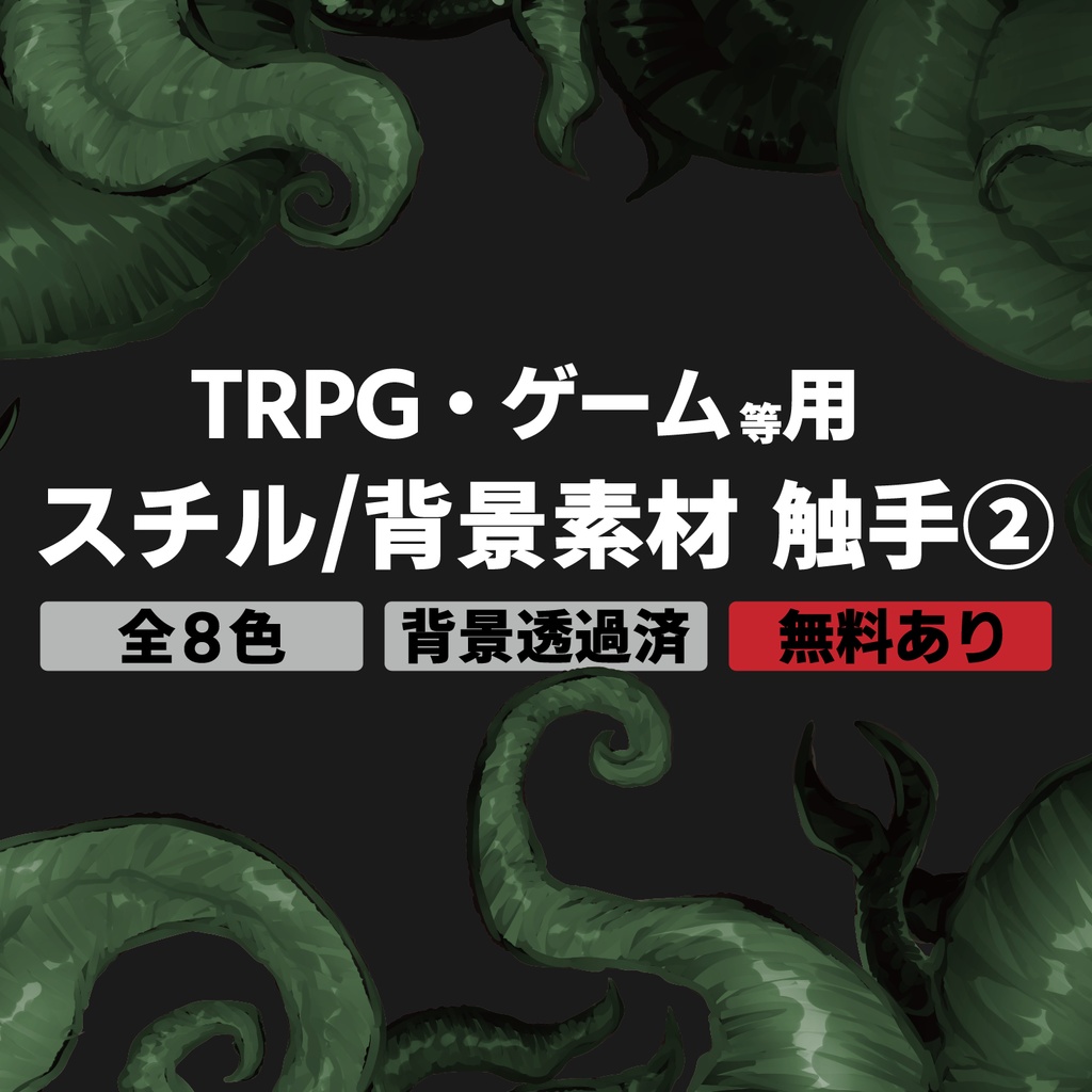 【無料あり】TRPG・ゲーム用 スチル/背景素材 触手②
