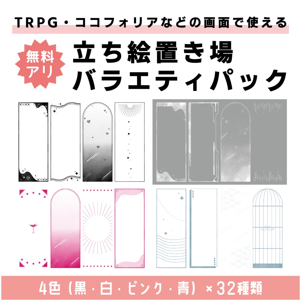 【無料 / 有料】TRPG・ココフォリア用素材　立ち絵置き場バラエティパック