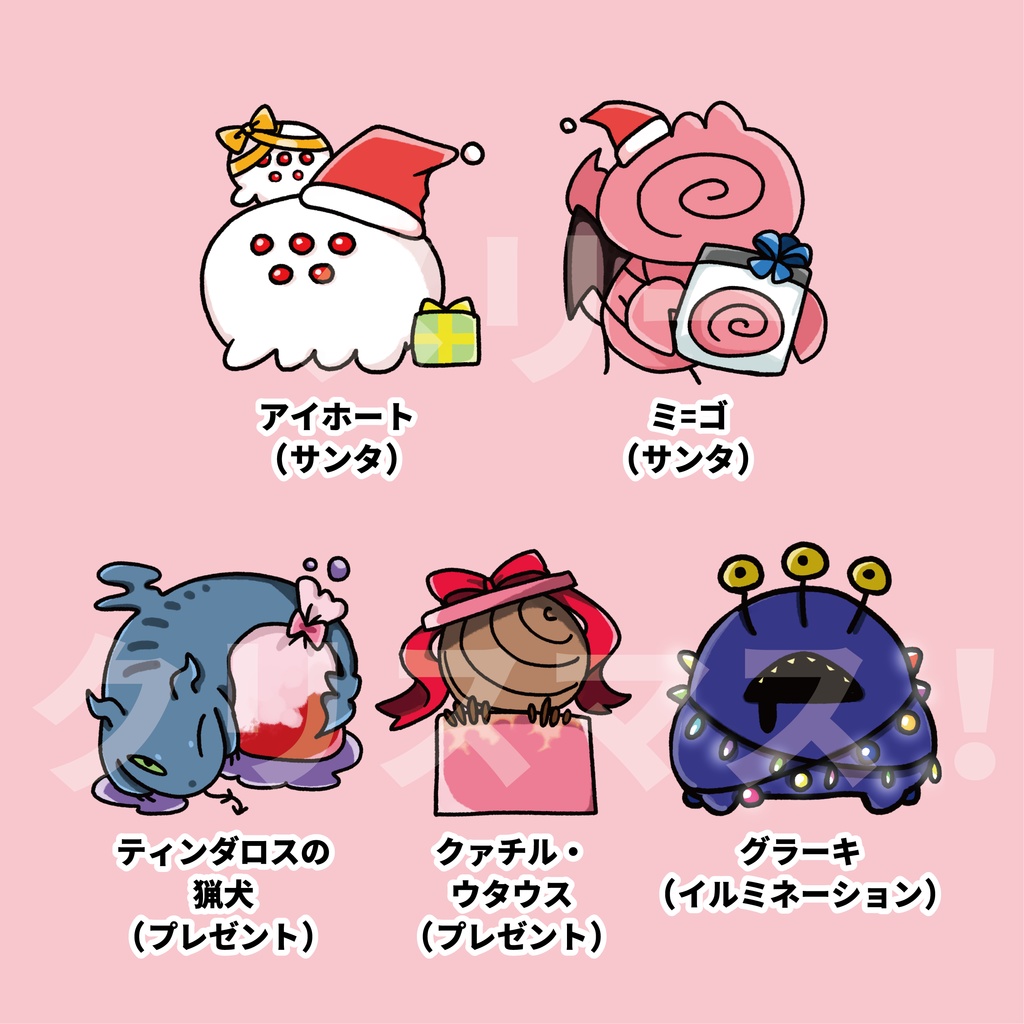 【無料】雑クトゥルフ〜2023Xmas ver〜