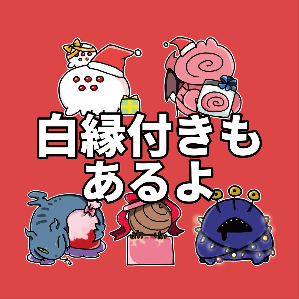 【無料】雑クトゥルフ〜2023Xmas ver〜