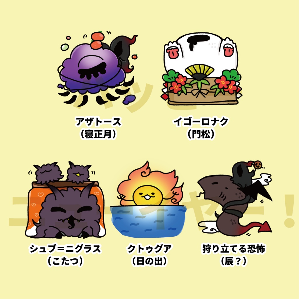 【無料】雑クトゥルフ〜2023元日 ver〜