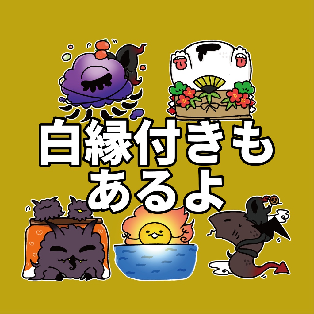 【無料】雑クトゥルフ〜2023元日 ver〜