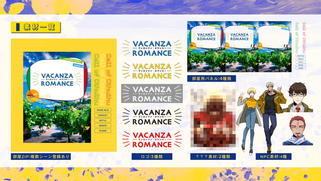 【CoC6版】ヴァカンツァ・ロマンス! / SPLL:E197380