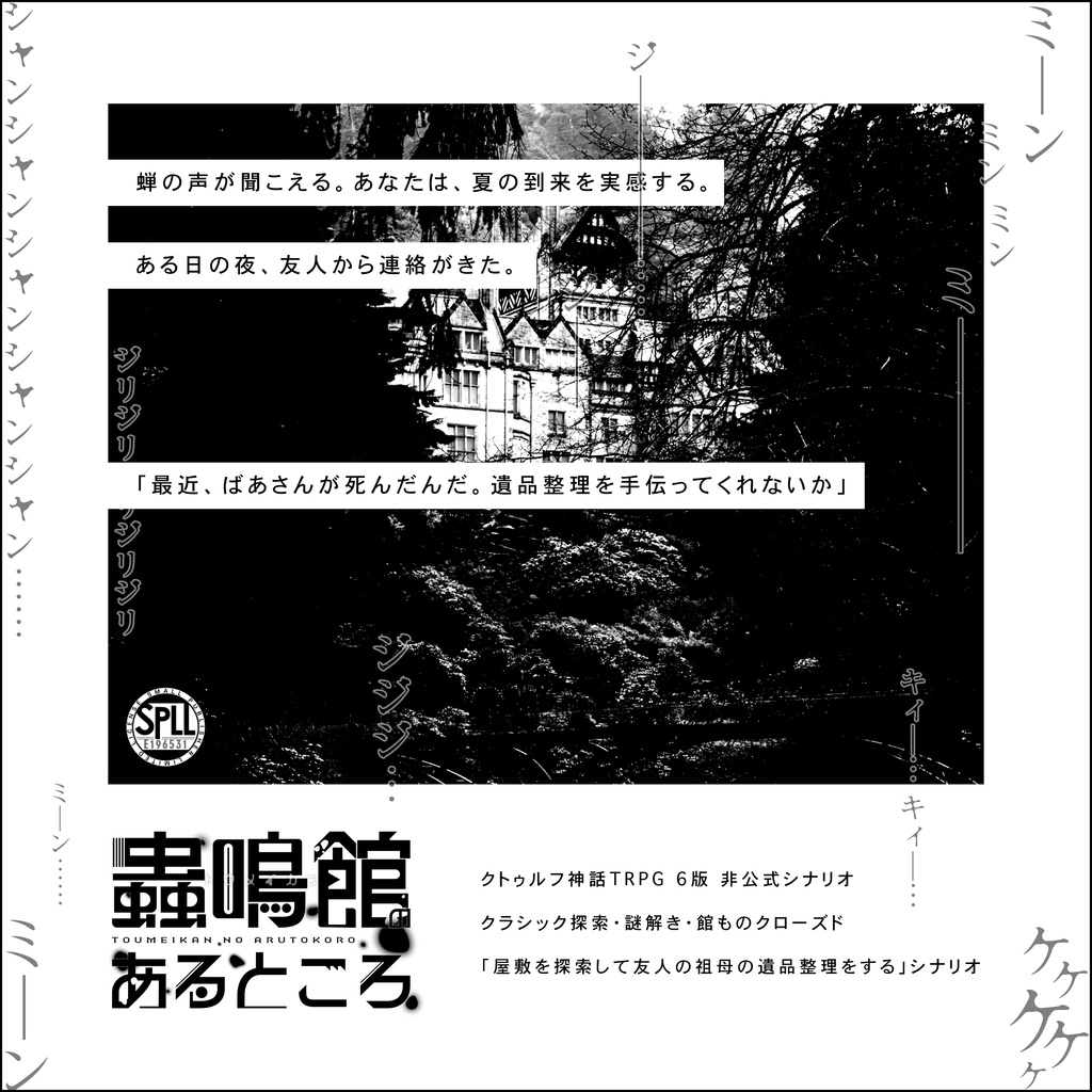 【CoC6版】蟲鳴館のあるところ / SPLL:E196531