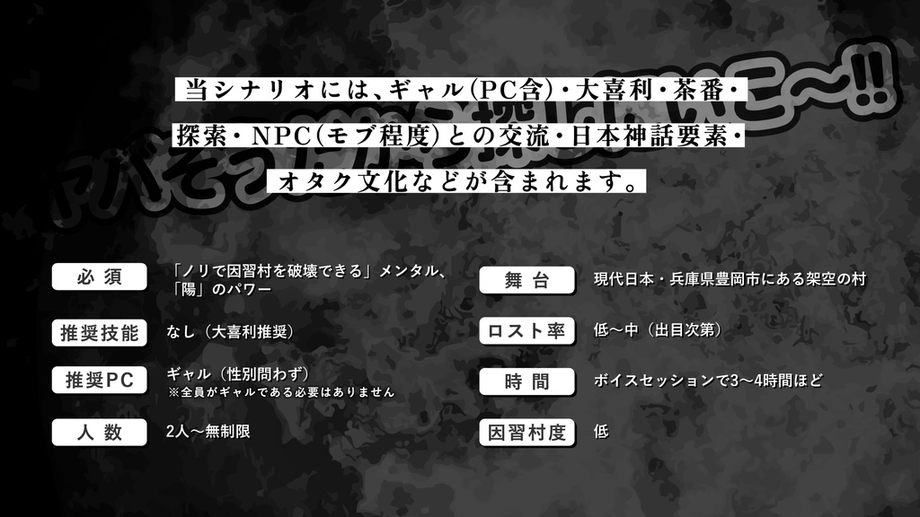 【CoC6版】ギャルvs因習村 / SPLL:E195157