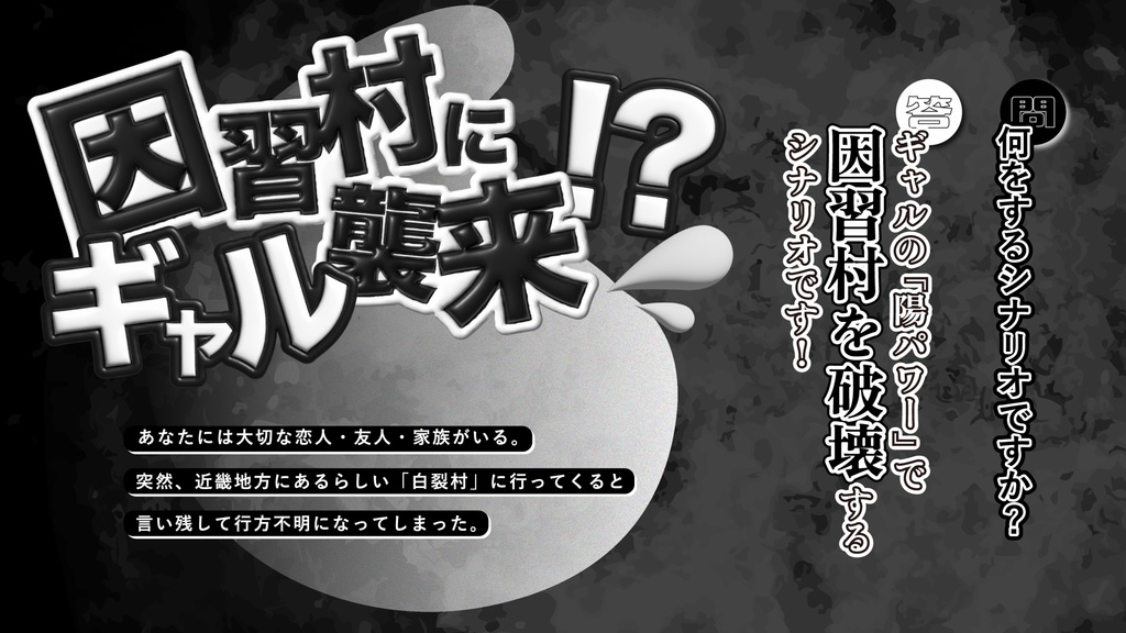 【CoC6版】ギャルvs因習村 / SPLL:E195157