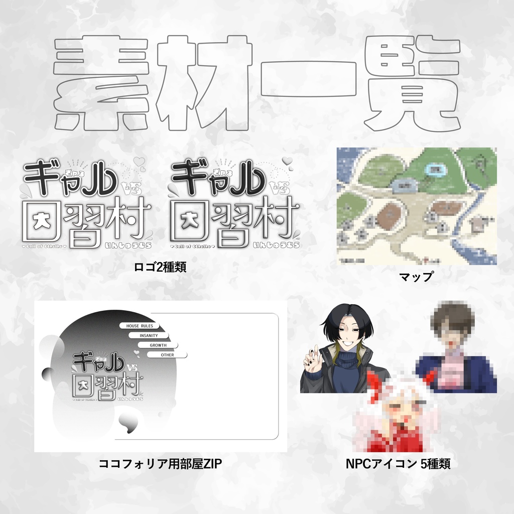 【CoC6版】ギャルvs因習村 / SPLL:E195157