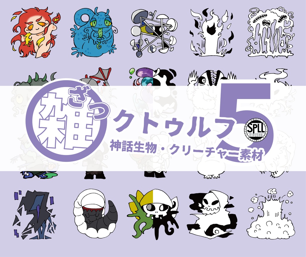 【無料 / 有料】雑クトゥルフ⑤(神話生物・クリーチャー素材)SPLL:E192398
