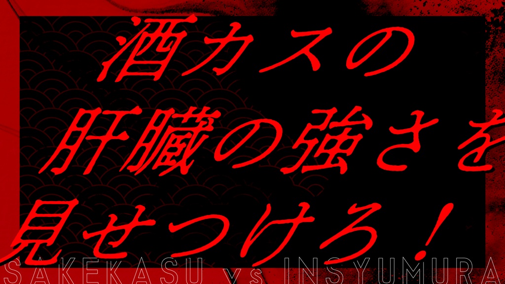 【CoC6版】酒カスvs因習村 / SPLL:E191388