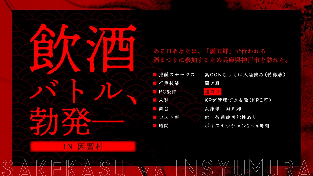 【CoC6版】酒カスvs因習村 / SPLL:E191388