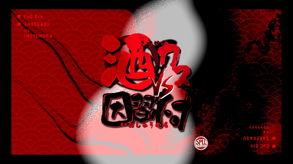 【CoC6版】酒カスvs因習村 / SPLL:E191388