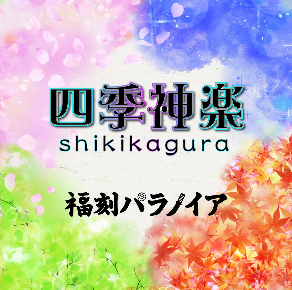 【CDアルバム】四季神楽 /福刻パラノイア 全6曲