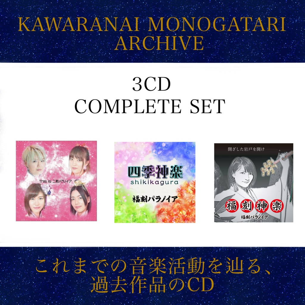 福刻パラノイア｜3CD COMPLETE SET