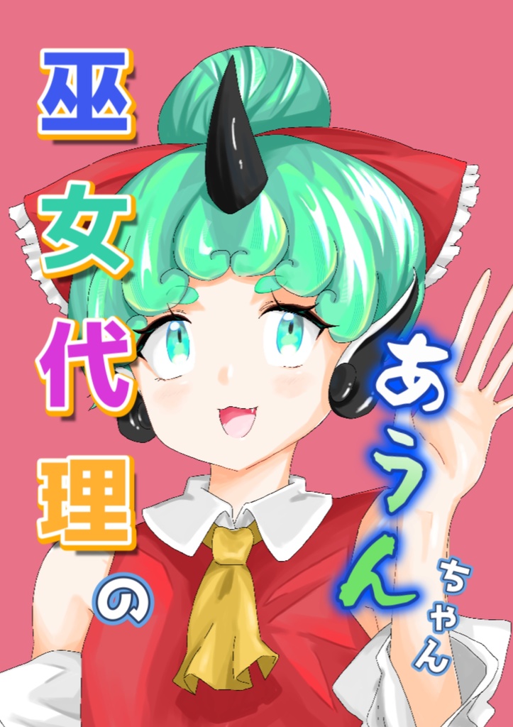 巫女代理のあうんちゃん