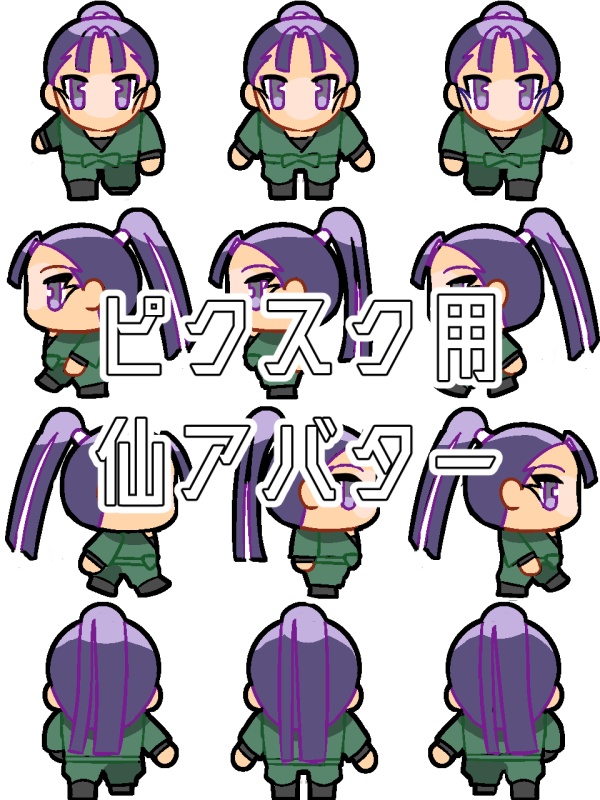 仙アバター