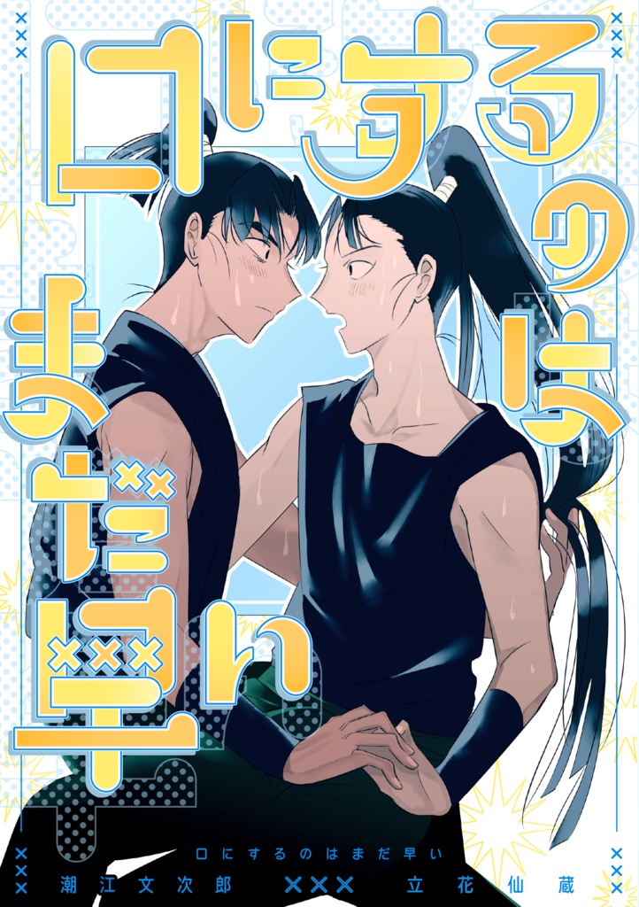 口にするのはまだ早い【文仙】