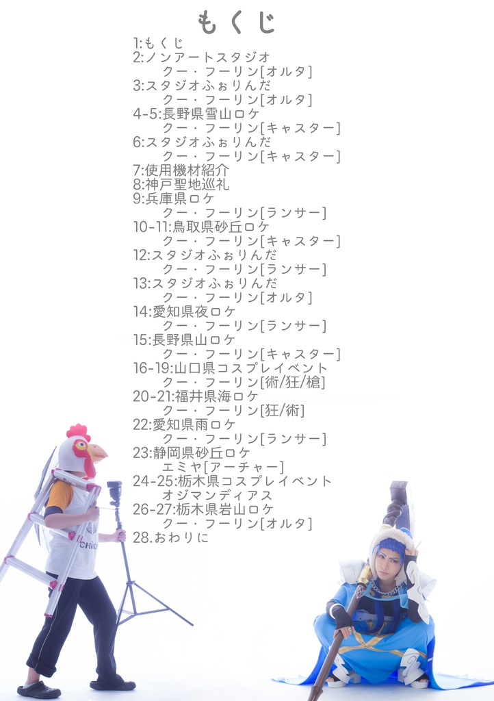 旅は道づれ~撮影旅行記と設定のはしがき~
