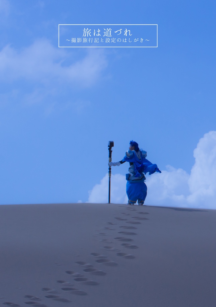 旅は道づれ～撮影旅行記と設定のはしがき～