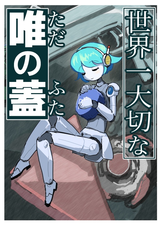 [電子版]世界一大切な唯の蓋