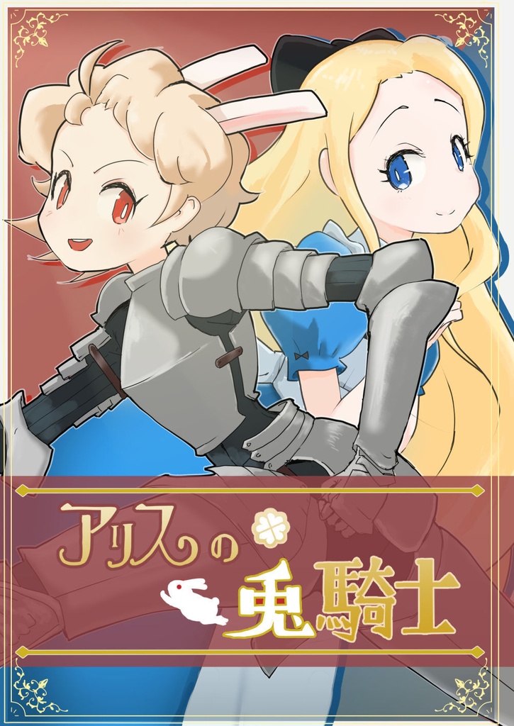 [電子版]アリスの兎騎士