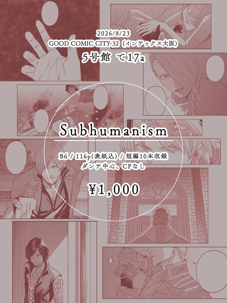 【漫画 / 短編集】Subhumanism【ダンテ中心 / CPなし】