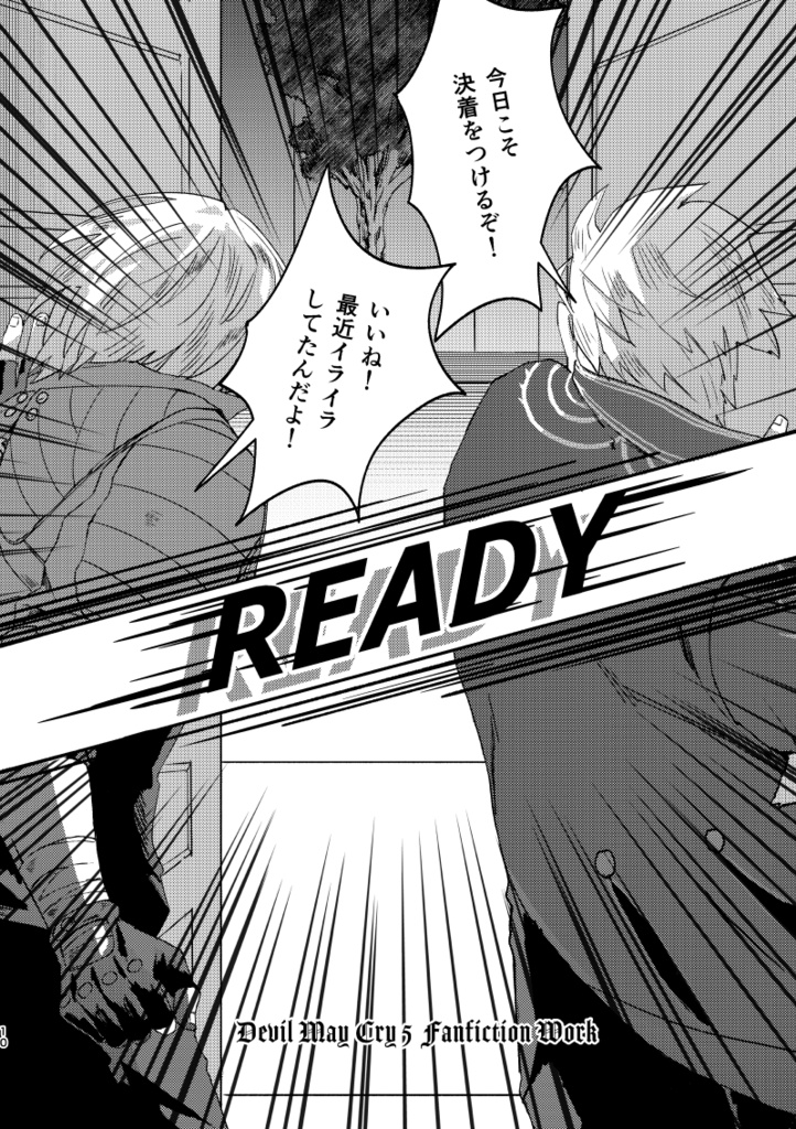 【漫画】READY【5バジダン(たぶん)/全年齢】