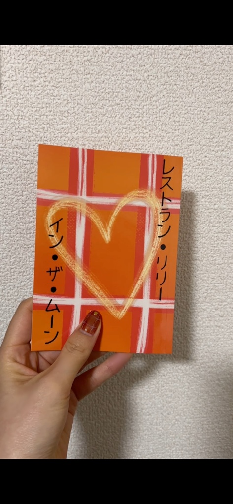 レストランリリー・イン・ザ・ムーン