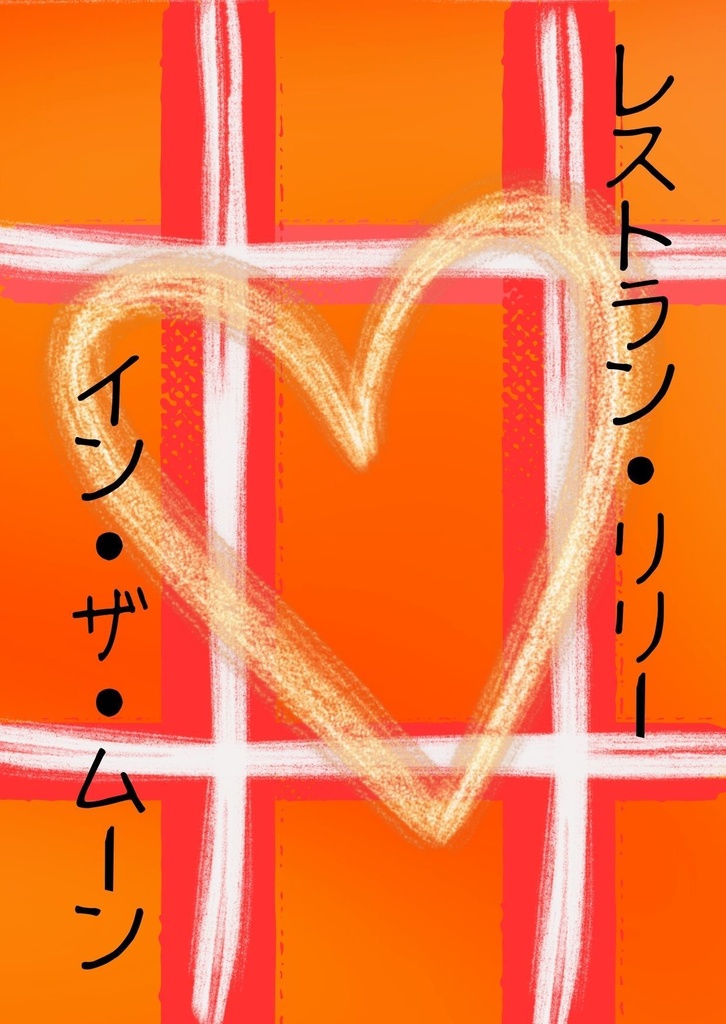 レストランリリー・イン・ザ・ムーン